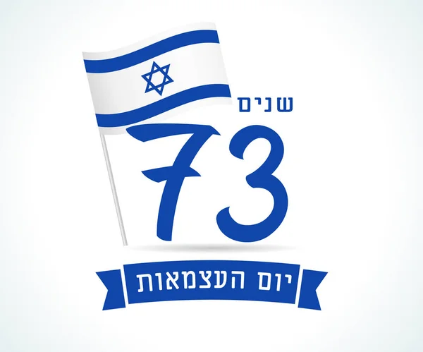 Nationell Flagga Israel Och Hebreisk Text Självständighetsdagen Banner För Yom — Stock vektor