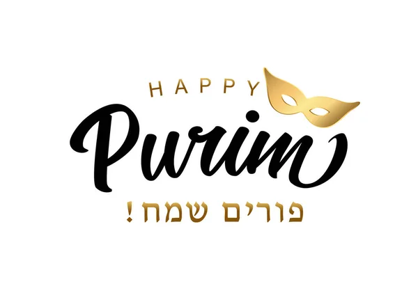 Happy Purim Schriftzug Hebräischer Text Mit Goldener Karnevalsmaske Leuchtend Goldene — Stockvektor