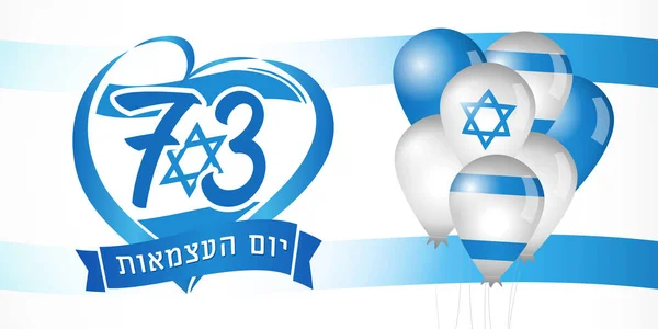 73年イスラエル独立へのヘブライ語のテキスト フラグとバルーンバナー イスラエルの祝日ヨム ハズマートは国旗を背景に孤立している ベクターイラスト — ストックベクタ