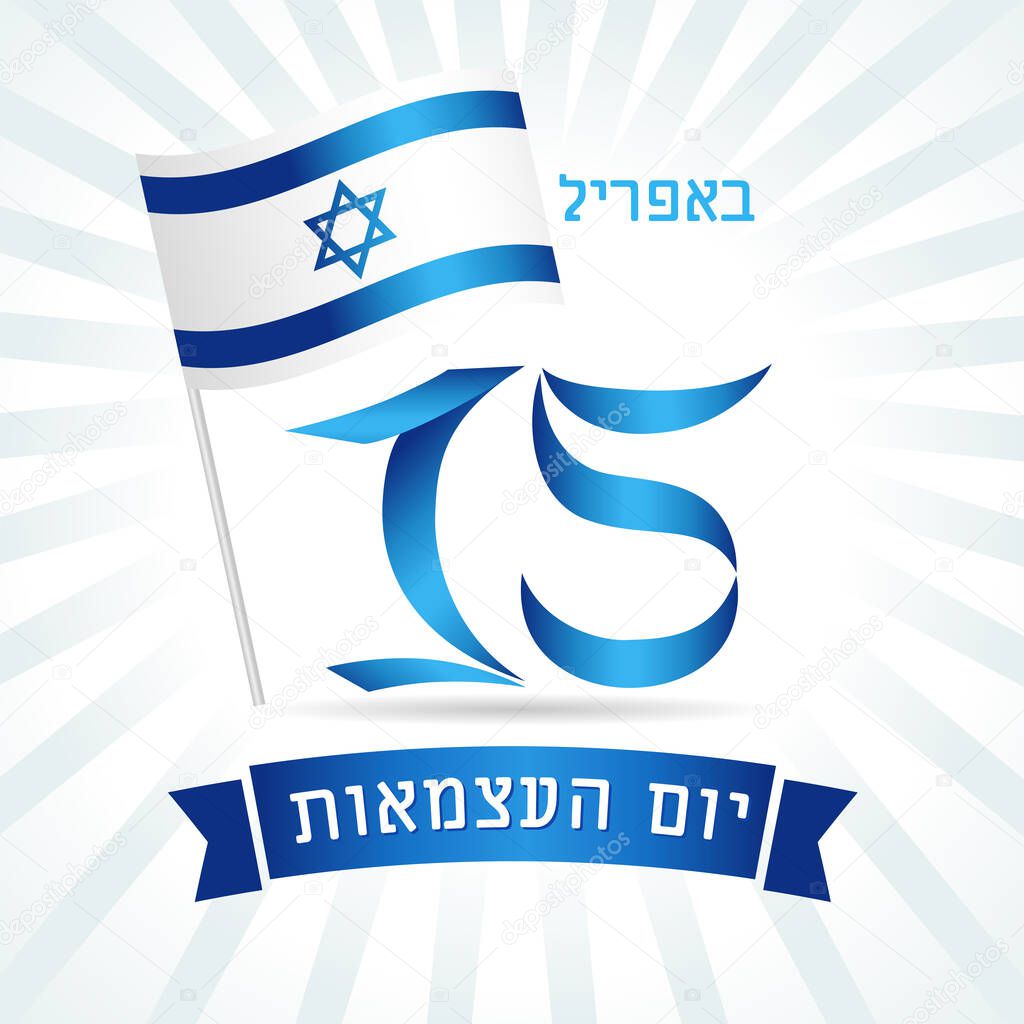 15 April, Israel Independence Day flag banner with Independence Day jewish text, flag and numbers. 73 years, Israeli holiday Yom Ha'atzmaut isolated on light beams background. Vector illustration