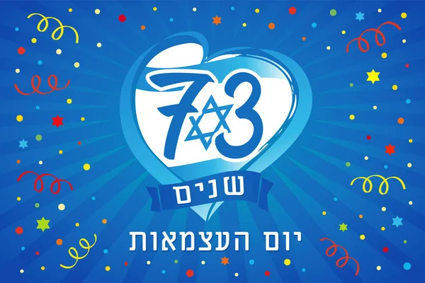 73年以色列独立日 希伯来文文本 带有旗帜和彩色彩旗 以色列假日Yom Hazmaut 号码和蓝色光束背景 矢量说明 — 图库矢量图片