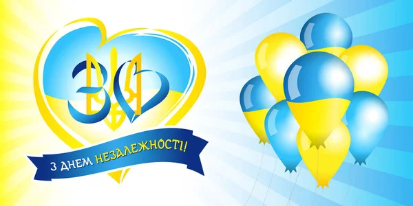 Banner Aniversário Anos Com Texto Ucraniano Fita Dia Independência Ucrânia — Vetor de Stock