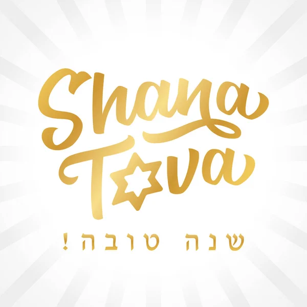 Shana Tova Altın Harfli Kart Branice Metin Mutlu Yıllar Zarif — Stok Vektör