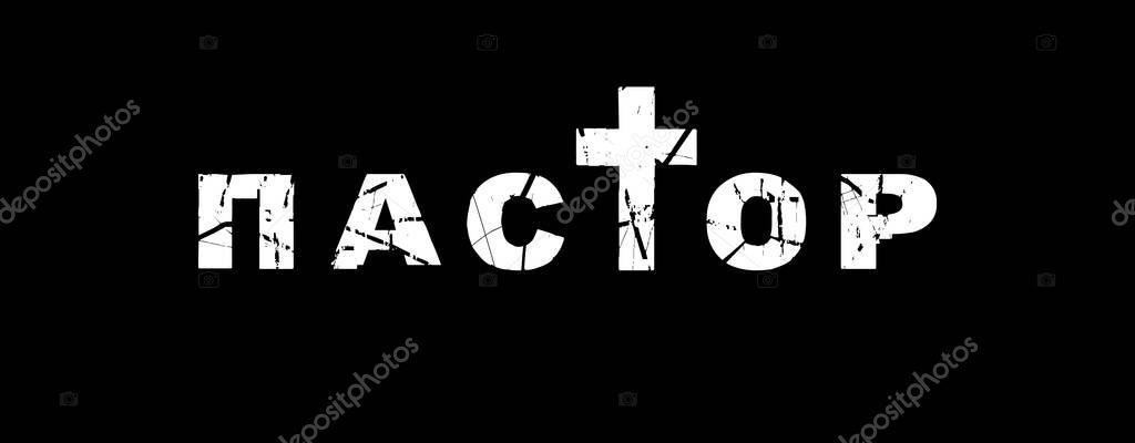 Slavic Ukrainian or Russian creative word Pastor for church service advertising. Merch or gift design