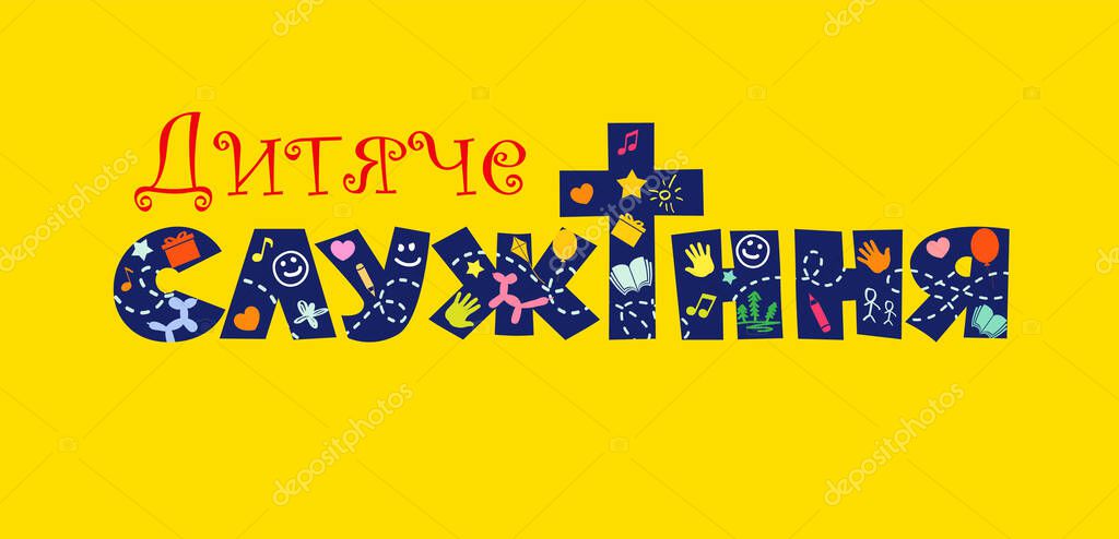 Children's Ministry creative artistic logo in Ukrainian. Cute typography - Sunday School. Set of educational items.