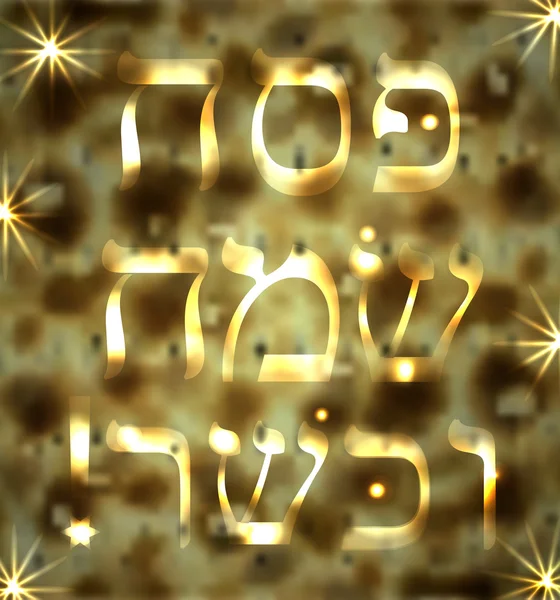 Feliz y kosher de la Pascua. La inscripción en hebreo. Letras doradas. Las letras hebreas de oro. Matzo. — Vector de stock