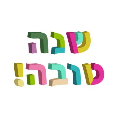 Shana Tova İbranice. 3D metin İbranice. Yahudi yeni yılı. Rosh Hashanah. Vektör çizim
