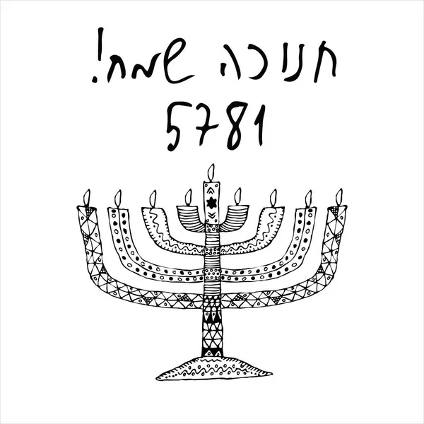 Hanukkiah黒のシルエット。ハヌカのユダヤ人の祝日。ハヌカ!。ヘブライ語のHanukka Sameachの記述-英語翻訳と例MyMemoryは世界最大の翻訳メモリです。孤立した背景のベクトル図. — ストックベクタ