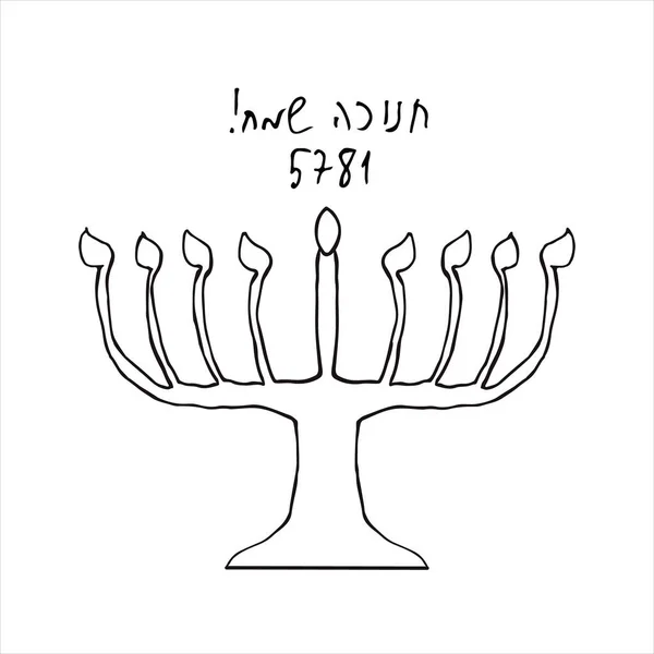 Hanukiás fekete sziluett. Hanuka zsidó ünnepe. Doodle Hanuka. Felirat héber Hanuka Sameach angol fordításban Merry Hanukkah. Vektorillusztráció izolált háttérrel. — Stock Vector