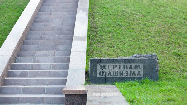 Összetört Emlékmű Orosz Felirattal Fasizmus Áldozatai — Stock Fotó