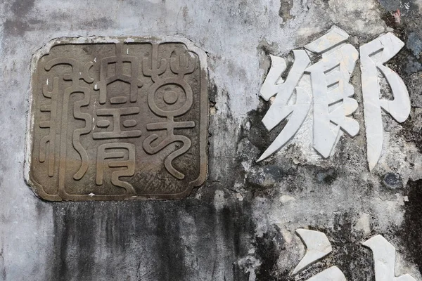 Hoi An, Vietnam, May 6, 2021: Detail of one of the plaques with ancient letters and Chinese letters at the Ba Mu Temple gate in Hoi An