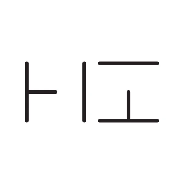 Hola Inicial Carta Vector Logotipo Icono — Vector de stock