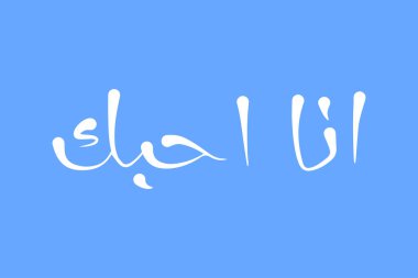 Arapça el yazını seviyorum.. 