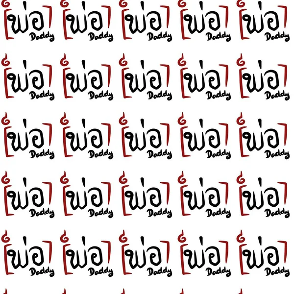 Безшовний Шаблон Тексту Dadday Тайське Слово — стокове фото