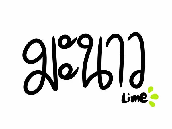 Text Lime White Background Thai Word — Stok fotoğraf