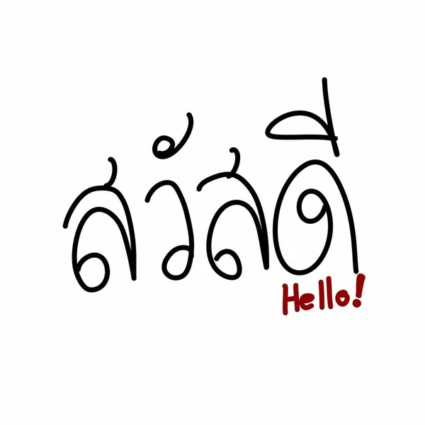 Текст Hello White Background Thai Word — стоковое фото