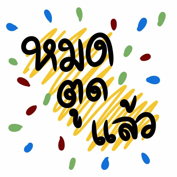 白い背景に貧しいテキスト タイ語の単語 — ストック写真