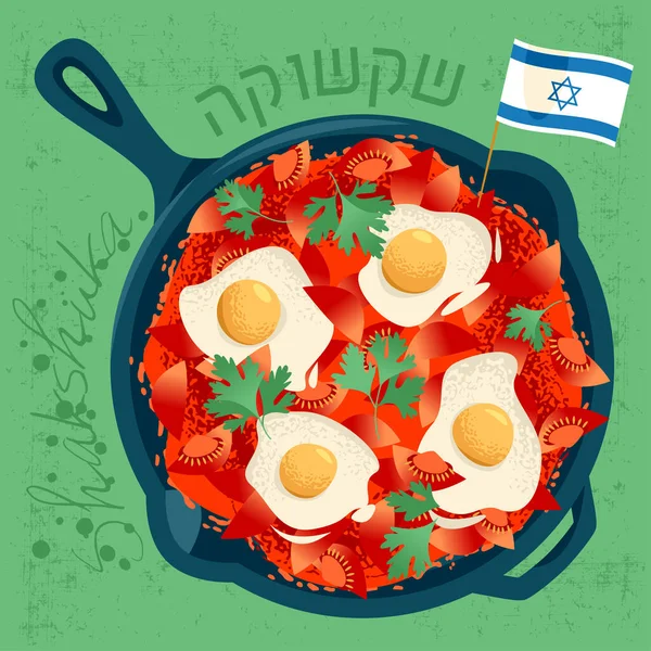 Shakshuka Dish Poached Eggs Tomato Sauce Served Cast Iron Pan — Stock Vector