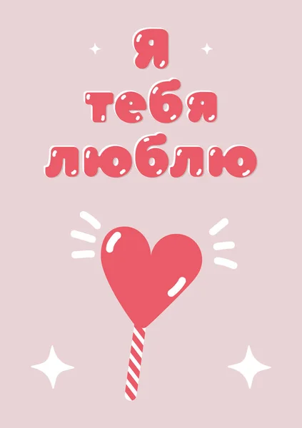 Dia Dos Namorados Russo Cumprimentando Cartão Rosa Parte Recolha — Vetor de Stock