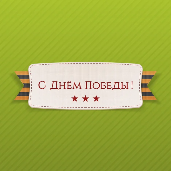 День Перемоги Текст на реалістичному прапорі — стоковий вектор