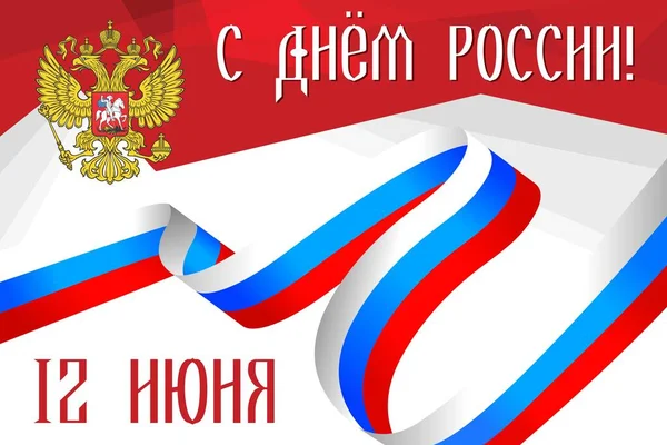 Rusya Günü Haziran — Stok Vektör