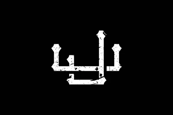 Klasik Baş Harfler Logosu Logo Yaratıcı Bir Şekilde Antika Monogram — Stok Vektör