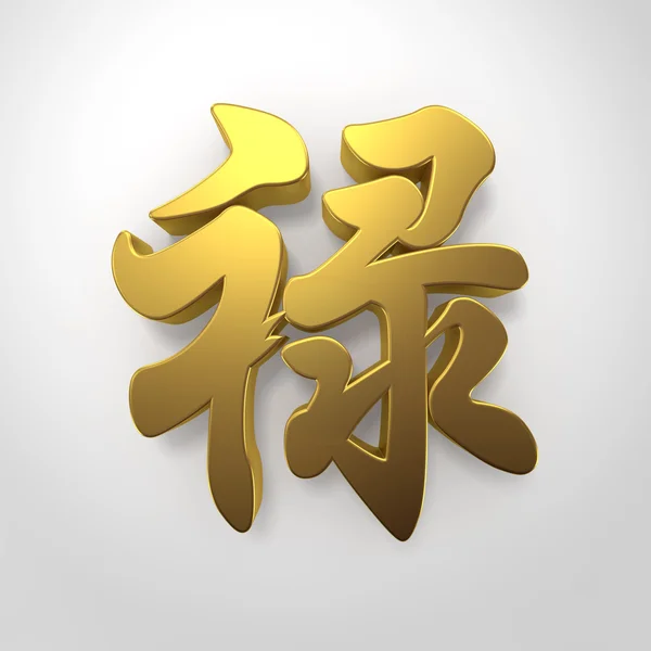 Chinese character "Lu" — Stock Photo, Image