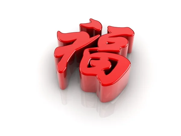 Chinese character Fu — Stock Photo, Image
