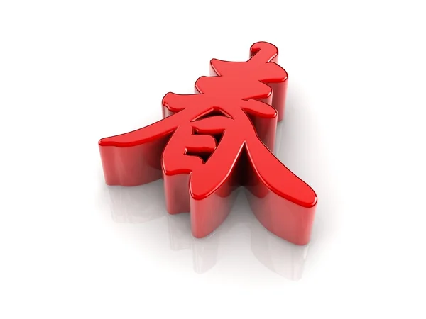 Chinese character SPRING — Stock Photo, Image