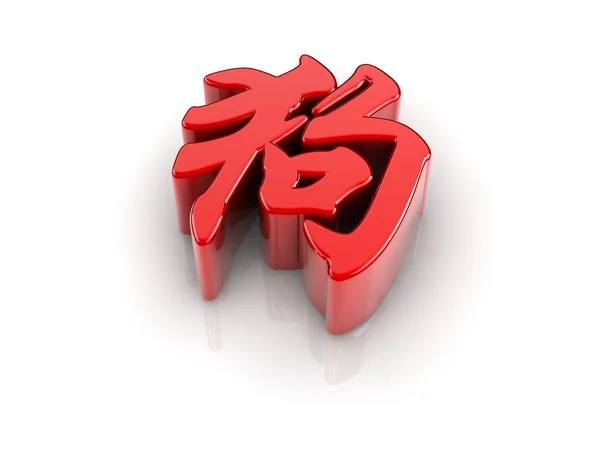 Chinese Script "Gou" — Stock Photo, Image