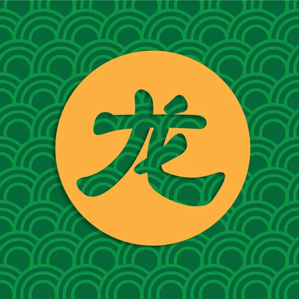 Drachen chinesische Schrift mit Hintergrund — Stockvektor