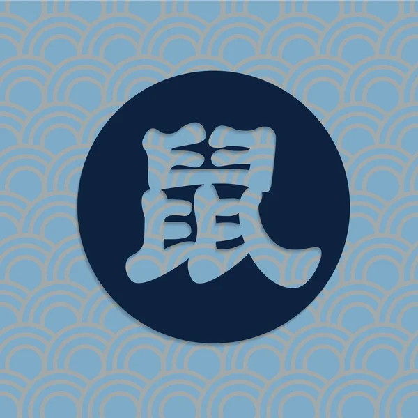 Ratte chinesische Schrift mit Hintergrund — Stockvektor