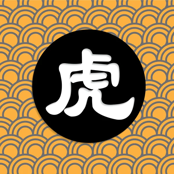 Tigerchinesische Schrift mit Hintergrund — Stockvektor