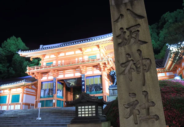 八坂神社京都市 — ストック写真