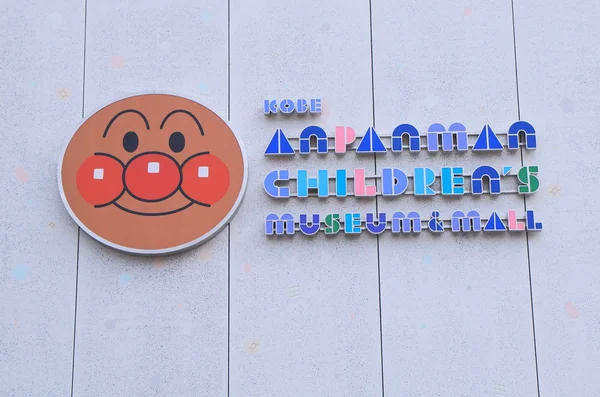 科比 Anpanman 儿童博物馆和购物中心日本 — 图库照片