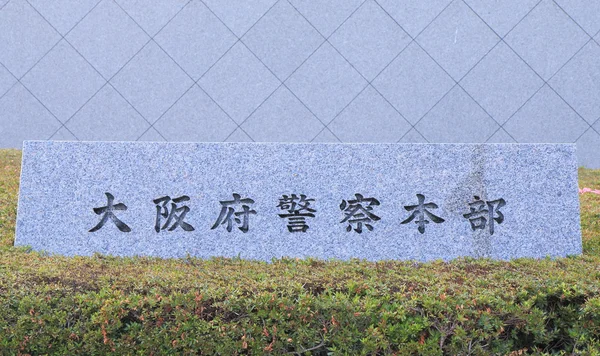 Штаб-квартира полиции Осаки — стоковое фото