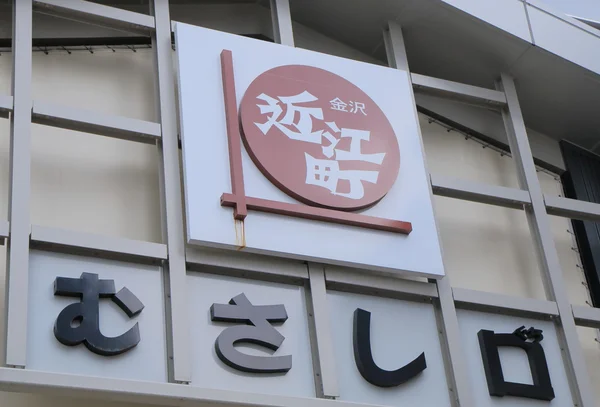 Mercado de Omicho Kanazawa Japón — Foto de Stock