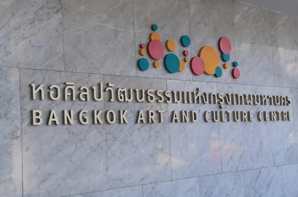 Bangkok Art Culture Centre — Φωτογραφία Αρχείου