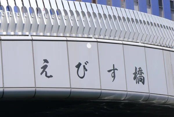 Ponte Ebisu Osaka Japão — Fotografia de Stock