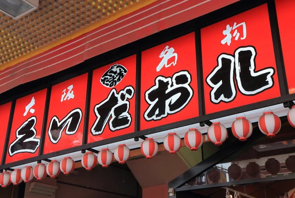 Kuidaore shop in Dotonbori Osaka Japan — Stock Photo, Image