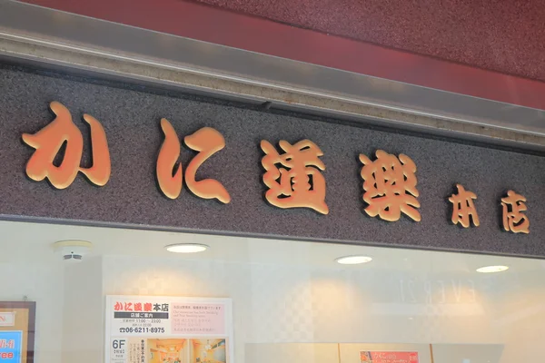 Crab restaurant Osaka Japan — Φωτογραφία Αρχείου