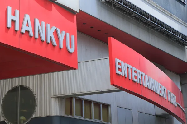 Hankyu Entertainment Park Osaka — Stok Foto