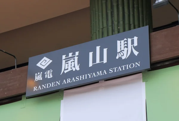 Arashiyama train station Kyoto Japan — 스톡 사진