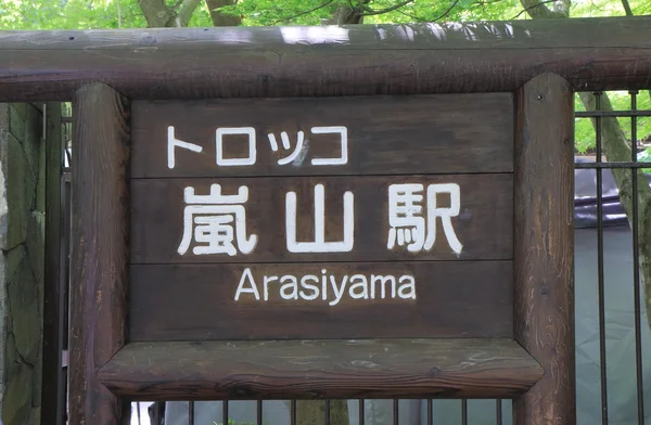 Arashiyama tourist train station Kyoto Japan — 스톡 사진