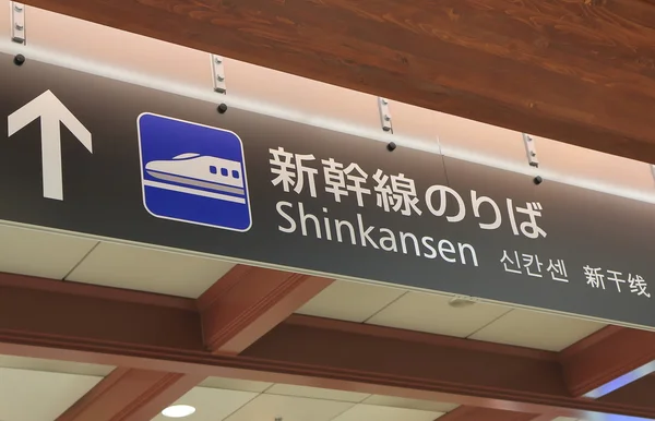 Shinkansesn Japanese bullet train sign — 스톡 사진