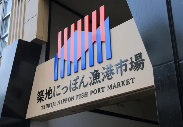 Mercado de Tsukiji Tokio Japón — Foto de Stock