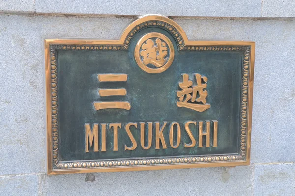 Mitsukoshi grandes almacenes Tokio Japón —  Fotos de Stock