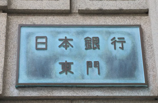 Банк Японії — стокове фото