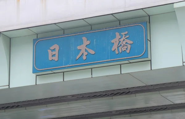 Ponte Nihonbashi Tokyo Giappone — Foto Stock