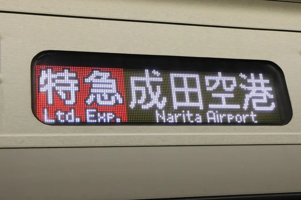 Japanese train Narita Airport — Stock Photo, Image